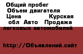  › Общий пробег ­ 100 000 › Объем двигателя ­ 2 › Цена ­ 200 000 - Курская обл. Авто » Продажа легковых автомобилей   